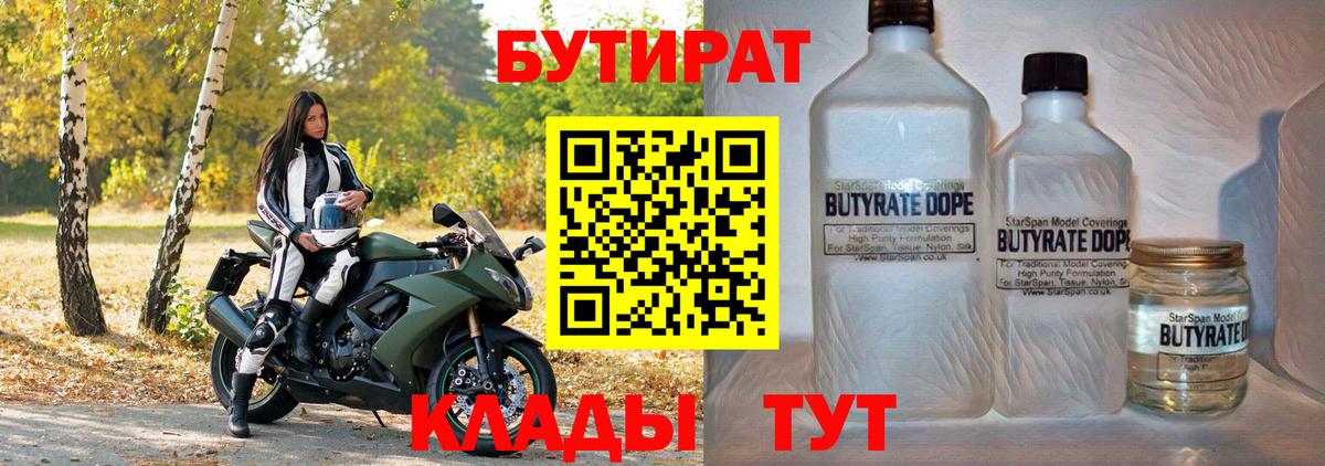 Бутират  Вход с VPN  Магнитогорск  Бутират бутандиол 